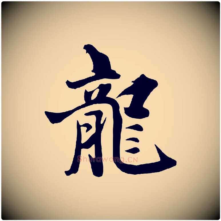 龍毛笔行楷写法,摘自元代饶介七律诗