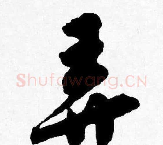 弄字唐寅毛笔行书书法写法,摘自唐寅毛笔行书书法作品