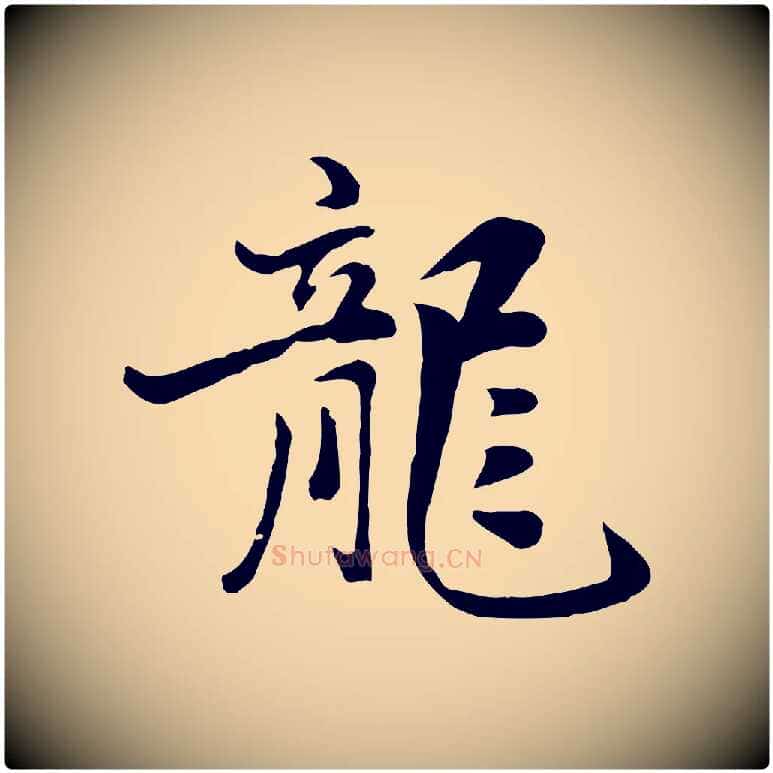 龍毛笔行楷写法,摘自元代饶介七律诗