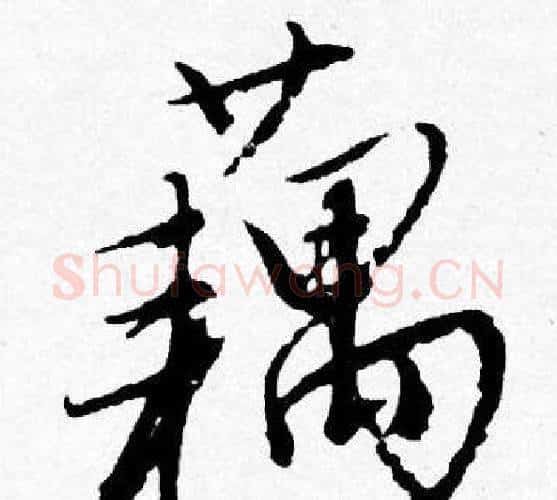 藕字唐寅毛笔行书书法写法,摘自唐寅毛笔行书书法作品