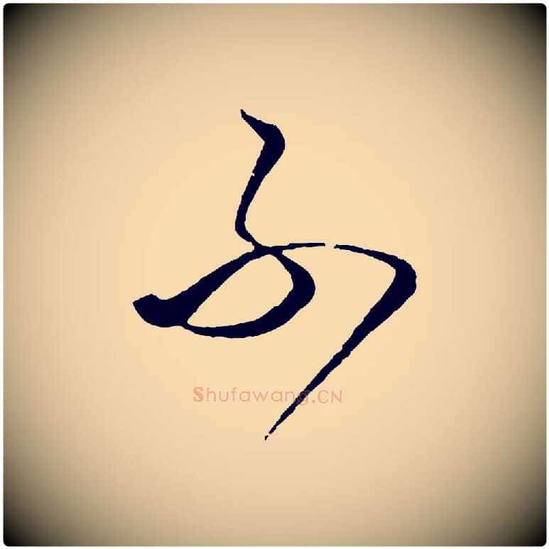 不毛笔行楷写法,摘自元代饶介梓人传