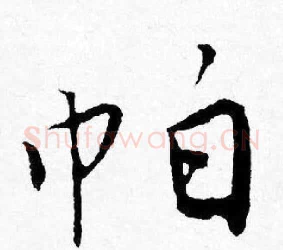 帕字唐寅毛笔行书书法写法,摘自唐寅毛笔行书书法作品