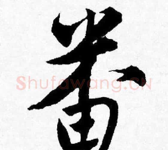畨字唐寅毛笔行书书法写法,摘自唐寅毛笔行书书法作品
