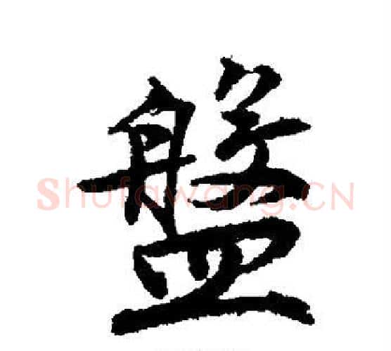 盘字唐寅毛笔行书书法写法,摘自唐寅毛笔行书书法作品