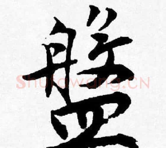 盤字唐寅毛笔行书书法写法,摘自唐寅毛笔行书书法作品