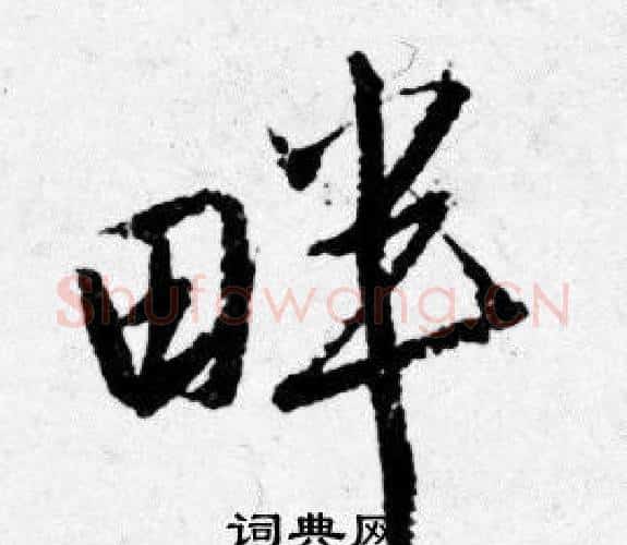 畔字唐寅毛笔行书书法写法,摘自唐寅毛笔行书书法作品