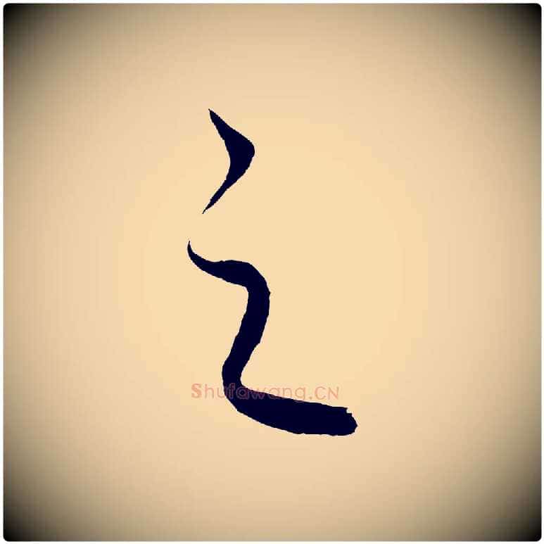 之毛笔行楷写法,摘自元代饶介梓人传