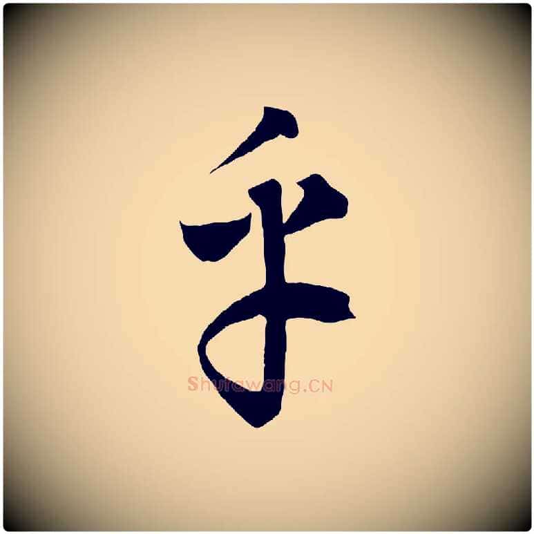 乎毛笔行楷写法,摘自元代饶介梓人传