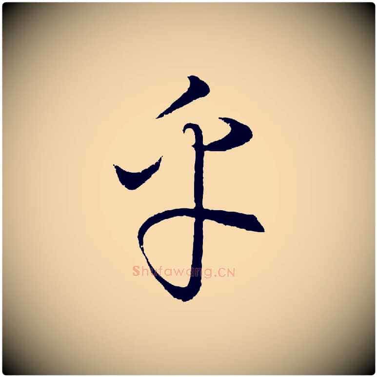乎毛笔行楷写法,摘自元代饶介梓人传