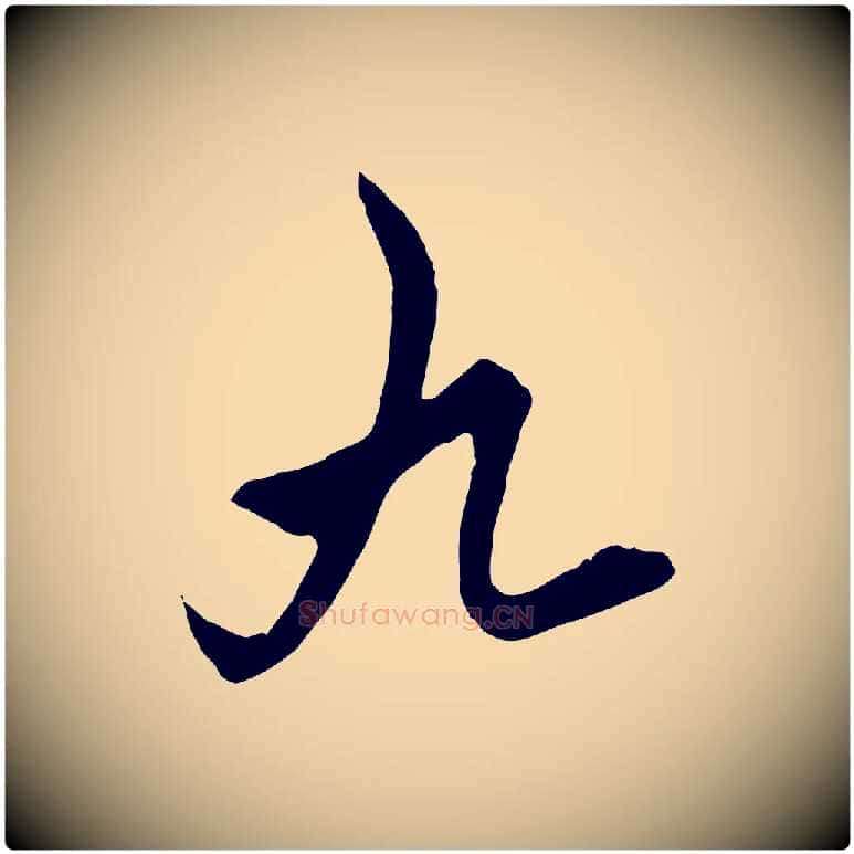 九毛笔行楷写法,摘自元代饶介梓人传