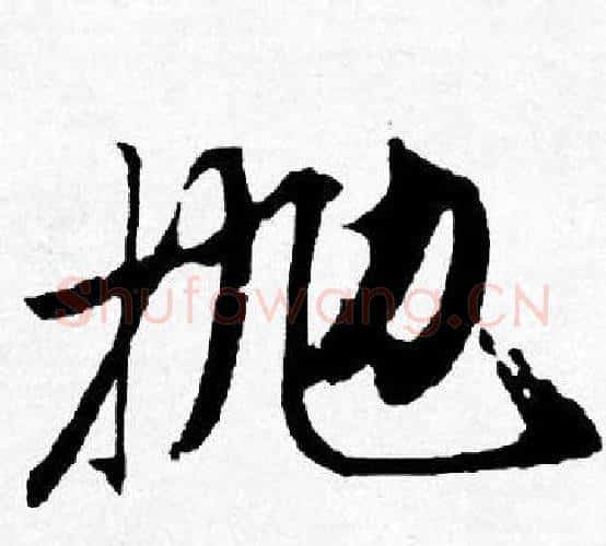抛字唐寅毛笔行书书法写法,摘自唐寅毛笔行书书法作品