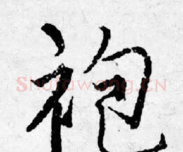 袍字唐寅毛笔行书书法写法,摘自唐寅毛笔行书书法作品