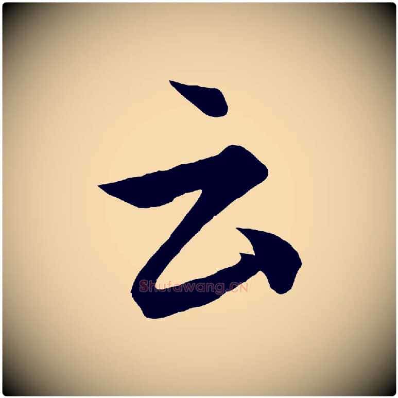 云毛笔行楷写法,摘自元代饶介梓人传