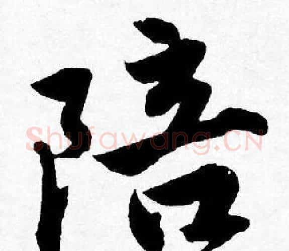 陪字唐寅毛笔行书书法写法,摘自唐寅毛笔行书书法作品