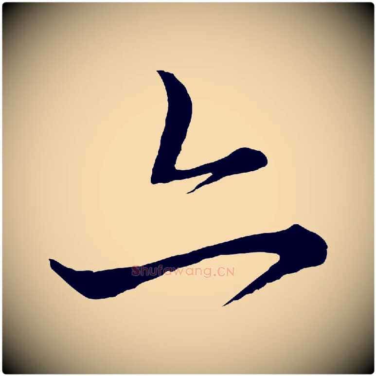 亦毛笔行楷写法,摘自元代饶介梓人传