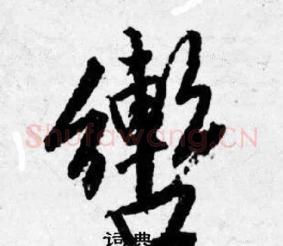 轡字唐寅毛笔行书书法写法,摘自唐寅毛笔行书书法作品