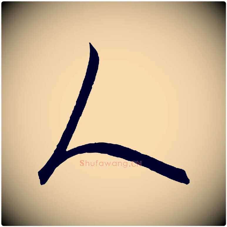 人毛笔行楷写法,摘自元代饶介梓人传