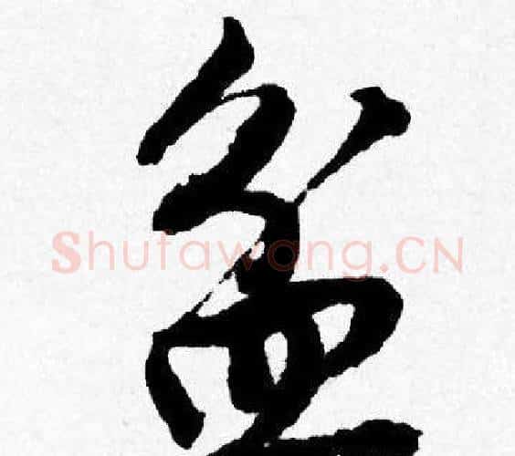 盆字唐寅毛笔行书书法写法,摘自唐寅毛笔行书书法作品