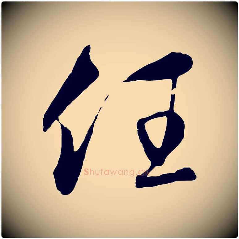 任毛笔行楷写法,摘自元代饶介梓人传