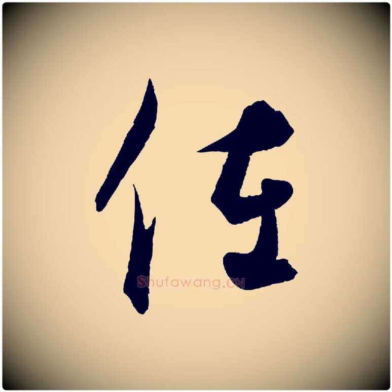 佐毛笔行楷写法,摘自元代饶介梓人传