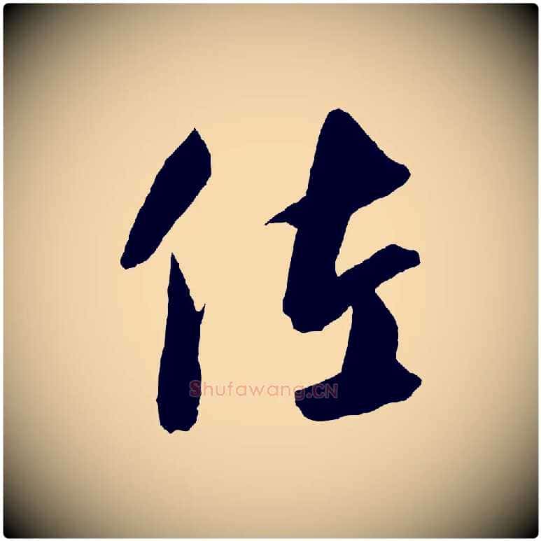 佐毛笔行楷写法,摘自元代饶介梓人传
