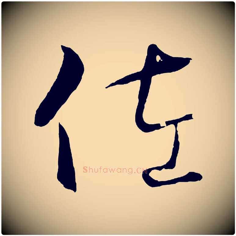 佐毛笔行楷写法,摘自元代饶介梓人传