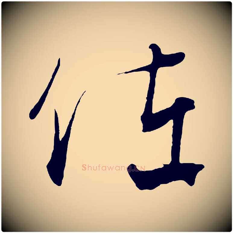 佐毛笔行楷写法,摘自元代饶介梓人传