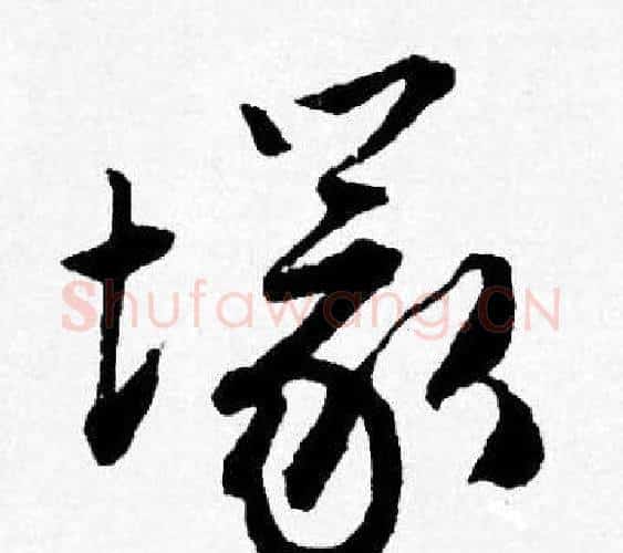 塜字唐寅毛笔行书书法写法,摘自唐寅毛笔行书书法作品
