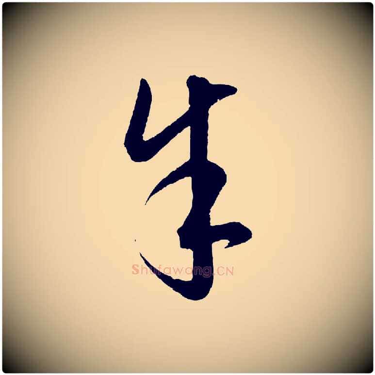 余毛笔行楷写法,摘自元代饶介梓人传