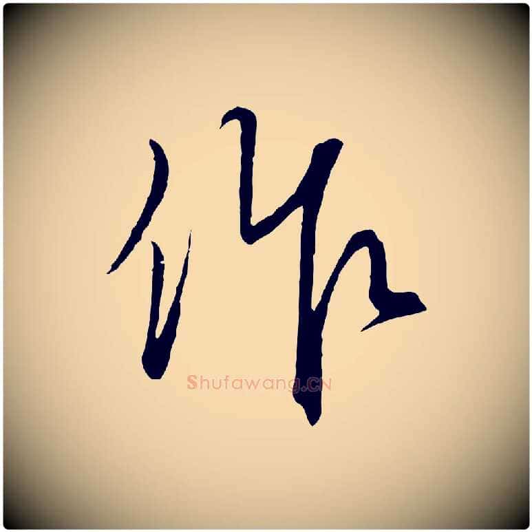 作毛笔行楷写法,摘自元代饶介梓人传