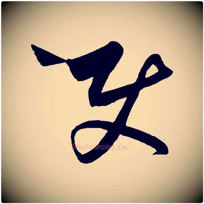 使毛笔行楷写法,摘自元代饶介梓人传