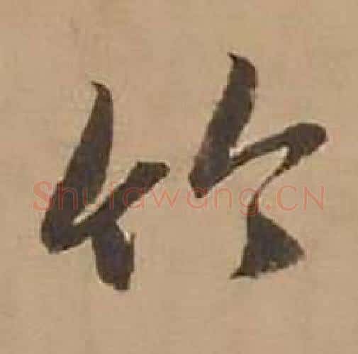 竹字赵雍毛笔行书书法写法,摘自鄣南八咏诗卷