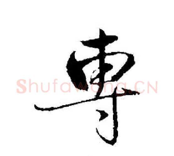 專字赵雍毛笔行书书法写法,摘自赵雍毛笔行书书法作品