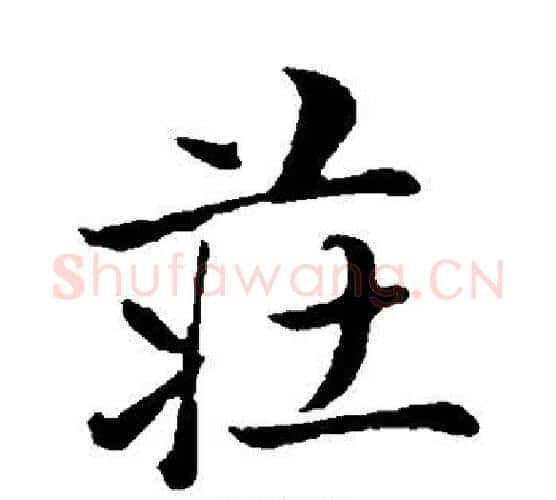 庄字赵雍毛笔行书书法写法,摘自赵雍毛笔行书书法作品