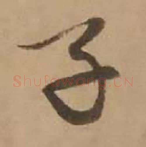 子字赵雍毛笔行书书法写法,摘自鄣南八咏诗卷