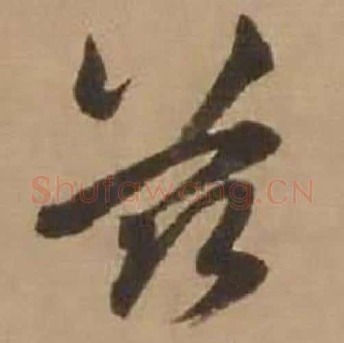 兹字赵雍毛笔行书书法写法,摘自鄣南八咏诗卷