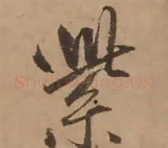紫字赵雍毛笔行书书法写法,摘自鄣南八咏诗卷