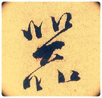 器毛笔行书写法,摘自明徐渭煎茶七类卷