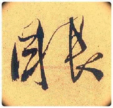 眼毛笔行书写法,摘自明徐渭煎茶七类卷