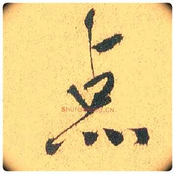 点毛笔行书写法,摘自明徐渭煎茶七类卷
