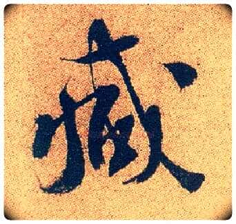 减毛笔行书写法,摘自明徐渭煎茶七类卷