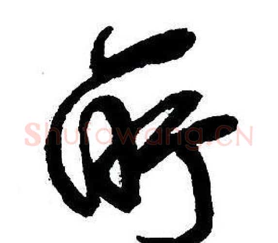 所字王铎毛笔行书书法写法,摘自集字千字文