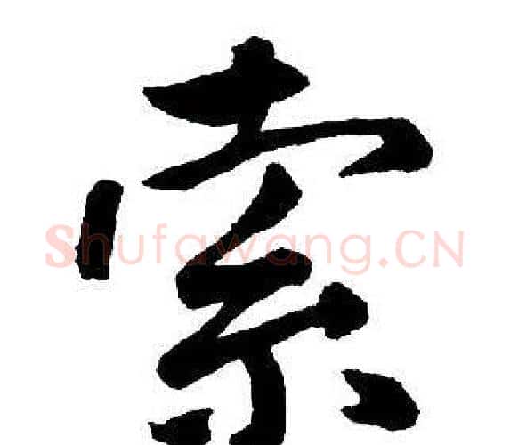 索字王铎毛笔行书书法写法,摘自集字千字文