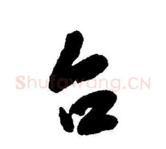 臺字王铎毛笔行书书法写法,摘自王铎毛笔行书书法作品