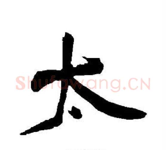 太字王铎毛笔行书书法写法,摘自王铎毛笔行书书法作品