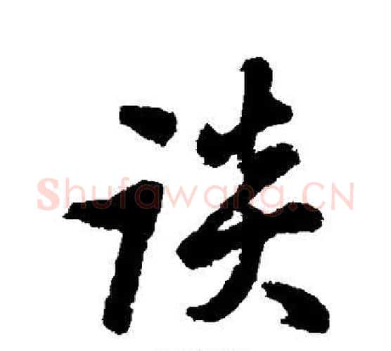 谈字王铎毛笔行书书法写法,摘自王铎毛笔行书书法作品