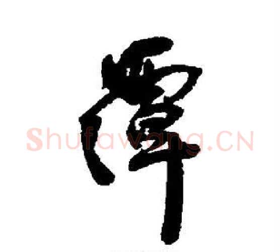 潭字王铎毛笔行书书法写法,摘自王铎毛笔行书书法作品