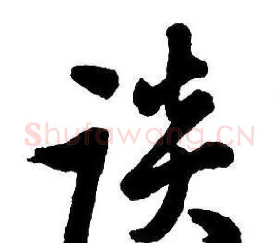 談字王铎毛笔行书书法写法,摘自集字千字文