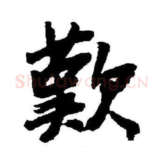 歎字王铎毛笔行书书法写法,摘自王铎毛笔行书书法作品