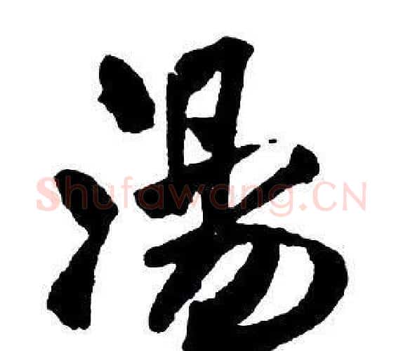 湯字王铎毛笔行书书法写法,摘自集字千字文